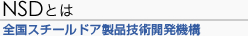 NSDとは｜全国スチールドア製品技術開発機構
