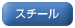 スチール