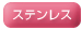 ステンレス