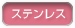 ステンレス
