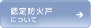 認定防火戸 について