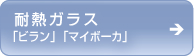  耐熱ガラス 「ビラン」「マイボーカ」