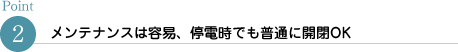 メンテナンスは容易、停電時でも普通に開閉OK