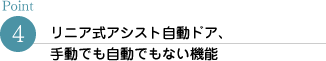 リニア式アシスト自動ドア