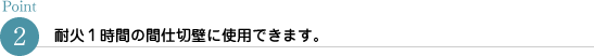 耐火１時間の間仕切壁に使用できます。