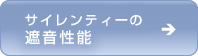 サイレンティーの遮音性能