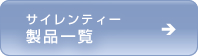 サイレンティーの製品一覧