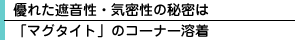 優れた遮音性・気密性の秘密はマグタイトのコーナー溶着